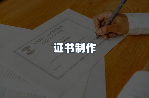 证书制作
