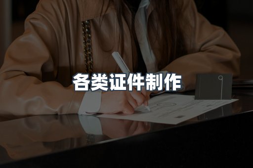 各类证件制作