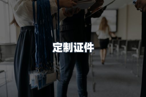 定制证件