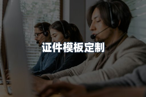 证件模板定制